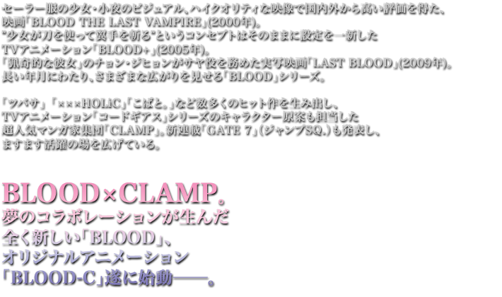 オリジナルアニメーション Blood C About Blood